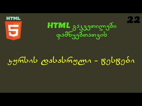 კურსის დასასრული  - ტესტები  (HTML გაკვეთილები დამწყებთათვის)